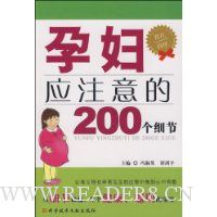 孕妇应注意的200个细节
