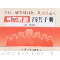 孕妇、哺乳期妇女、儿童及老人用药禁忌简明手册