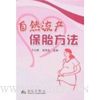 自然流产保胎方法