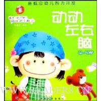 新概念幼儿智力开发-动动左右脑(4-5岁)