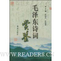 毛泽东诗词赏鉴