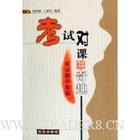 联语精华集锦:考试对课奇趣