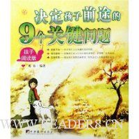 决定孩子前途的9个关键问题