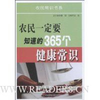农民一定要知道的365健康常识