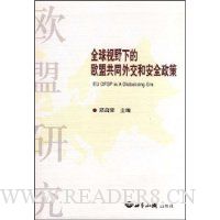  ȫ����Ұ�µ�ŷ�˹�ͬ�⽻�Ͱ�ȫ����