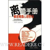 离婚手册:解读离婚心理密码