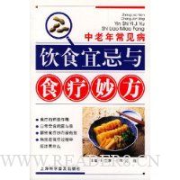 中老年常见病饮食宜忌与食疗妙方