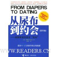 从尿布到约会(尿布卷):美国家庭性教育\