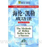 海伦·凯勒成功法:一个创造了19世纪伟大人物的教育奇迹