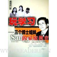 玩学习:三个博士姐妹的家庭教育