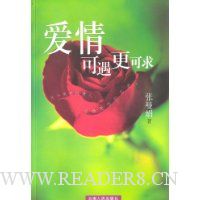 爱情可遇更可求(张曼娟新作)