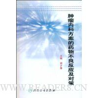 肿瘤内科方案的药物不良反应及对策