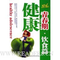 健康青春期(饮食篇)