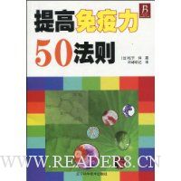 提高免疫力50法则