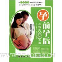 孕前孕后必做的300件事
