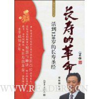 长寿的革命:活到120岁的长寿圣经