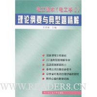 电工技术(电工学1):理论纲要与典型题精解