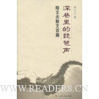 深巷里的琵琶声:陆文夫散文百篇