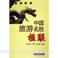 中国旅游名胜楹联