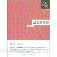 过去的歌谣