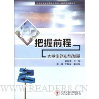 把握前程:大学生就业与发展