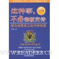 这种事不必老板交待:成为优秀员工的35种特质(钻石版)