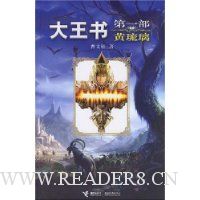 大王书:黄琉璃(第1部)