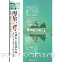 我要的幸福(孙燕姿、蔡依林御用填词人严云农的音乐爱情记事)