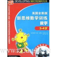 英国全新版新思维数学训练-数字(3-4岁)