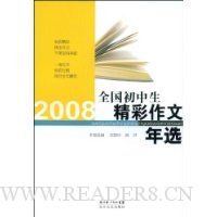 2008全国初中生精彩作文年选