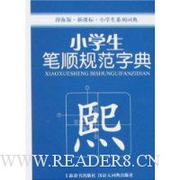 小学生笔顺规范字典(辞海版·新课标·小学生系列词典)