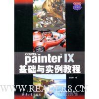 Painter IX基础与实例教程