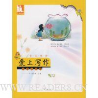 爱上写作:小学四年级