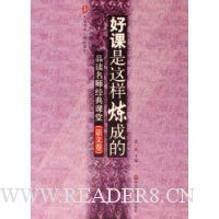 好课是这样炼成的:品读名师经典课堂(语文卷)