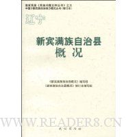 新宾满族自治县概况