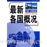 最新各国概况(美洲·大洋洲分册)