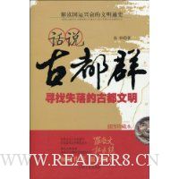 话说古都群:寻找失落的古都文明