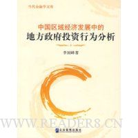 中国区域经济发展中的地方政府投资行为分析
