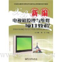 新编电视机原理与维修项目教程