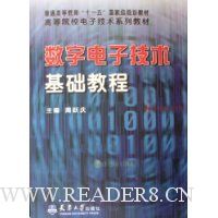 数字电子技术基础教程