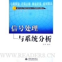信号处理与系统分析