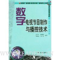 数字电视节目制作与播控技术