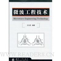 微波工程技术
