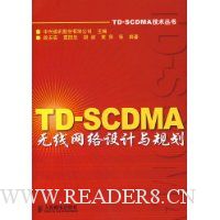 TD-SCDMA无线网络设计与规划