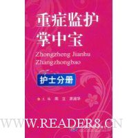 重症监护掌中宝:护士分册
