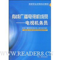 有线广播电视机线员:电视机务员