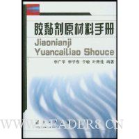 胶黏剂原材料手册