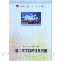 蛋白质工程原理及应用