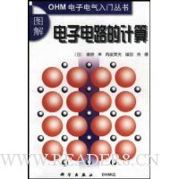 图解电子电路的计算