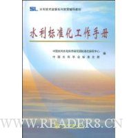 水利标准化工作手册
